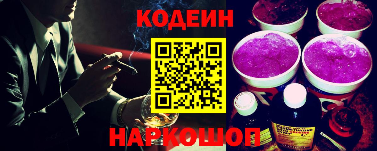 Подольск  Кодеиновый сироп Lean Purple Drank  Вход с VPN  Кодеин напиток Lean (лин) 